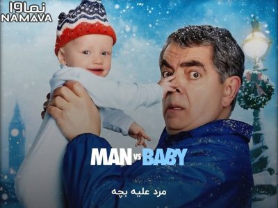 سریال «مرد علیه بچه» در نماوا/ مستربین در پنتهاوس لاکچری