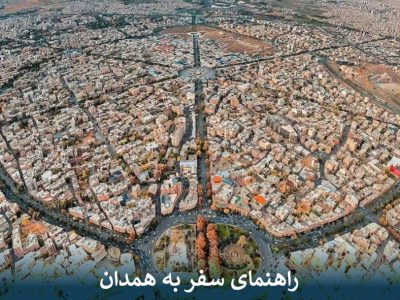 راهنمای سفر به همدان