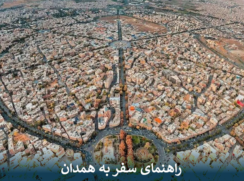 راهنمای سفر به همدان راهنمای سفر به همدان