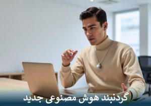 گردنبند هوش مصنوعی جدید