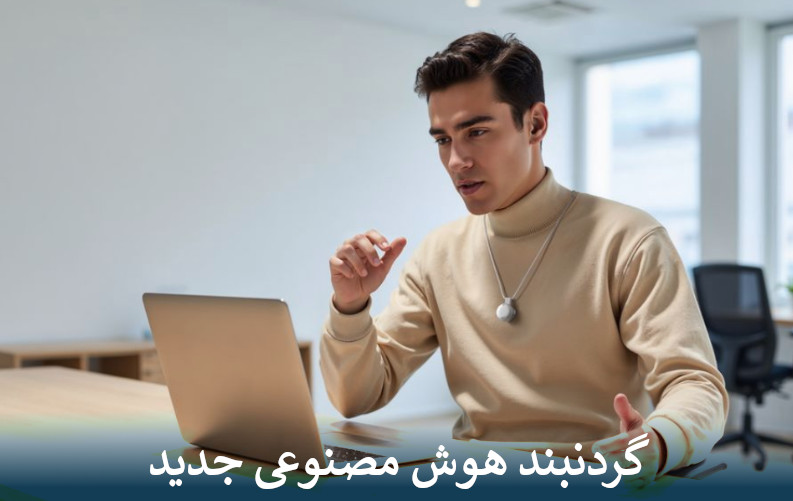 گردنبند هوش مصنوعی جدید