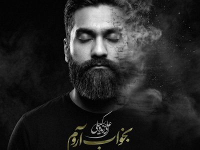 دانلود آهنگ بخواب آروم از علی زند وکیلی