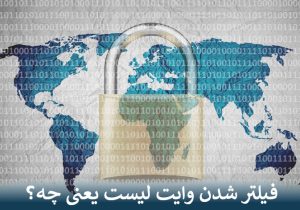 فیلتر شدن وایت لیست یعنی چه؟