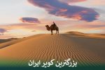 بزرگترین کویر ایران