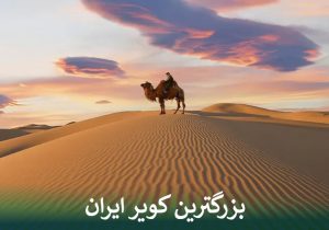 بزرگترین کویر ایران