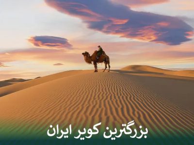 بزرگترین کویر ایران