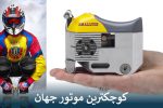 کوچکترین موتور جهان