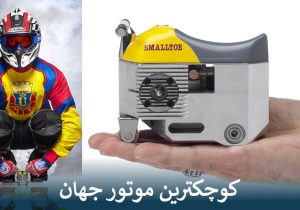 کوچکترین موتور جهان