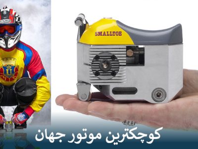 کوچکترین موتور جهان
