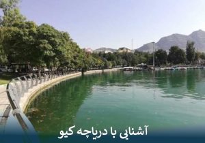 آشنایی با دریاچه کیو