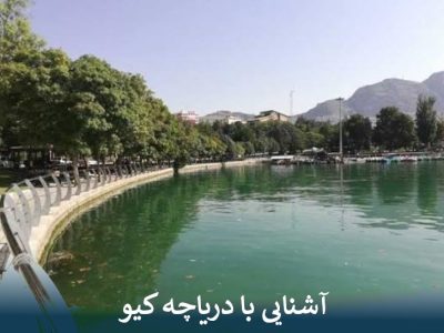 آشنایی با دریاچه کیو