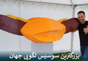 بزرگترین سوسیس لگویی جهان رکورد گینس را شکست