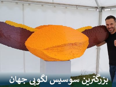 بزرگترین سوسیس لگویی جهان رکورد گینس را شکست