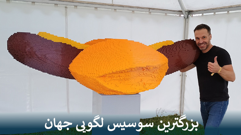 بزرگترین سوسیس لگویی جهان رکورد گینس را شکست