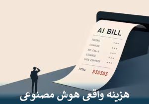 هزینه هوش مصنوعی؛ رویای بی مرز یا کابوس بودجه؟