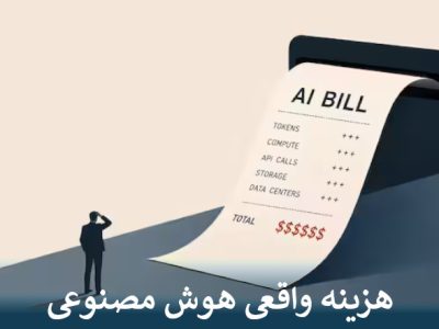 هزینه هوش مصنوعی؛ رویای بی مرز یا کابوس بودجه؟