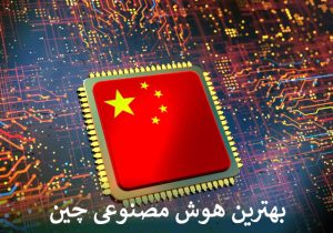 بهترین هوش مصنوعی چین