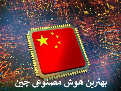 بهترین هوش مصنوعی چین