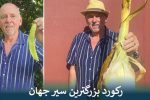 رکورد بزرگترین سیر جهان