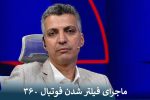ماجرای فیلتر شدن فوتبال ۳۶۰