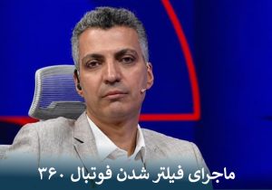 ماجرای فیلتر شدن فوتبال ۳۶۰