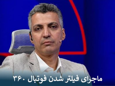 ماجرای فیلتر شدن فوتبال ۳۶۰