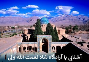 آشنایی با آرامگاه شاه نعمت الله ولی