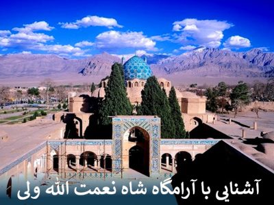 آشنایی با آرامگاه شاه نعمت الله ولی