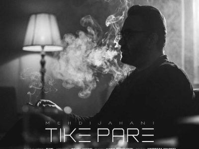 آهنگ تیکه پاره از مهدی جهانی منتشر شد
