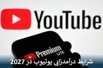 شرایط درآمدزایی یوتیوب در سال 2027