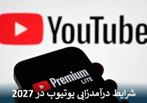 شرایط درآمدزایی یوتیوب در سال 2027