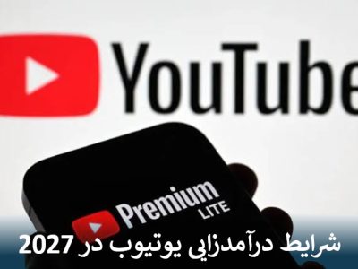 شرایط درآمدزایی یوتیوب در سال 2027