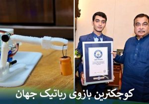 کوچکترین بازوی رباتیک جهان