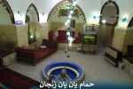 حمام یان یان زنجان