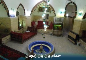 حمام یان یان زنجان