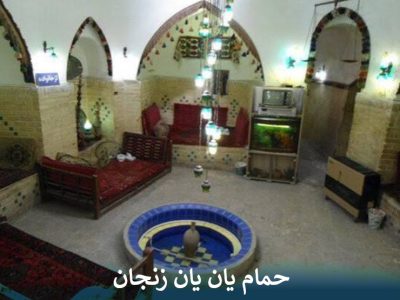 حمام یان یان زنجان