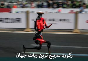 رکورد سریع ترین ربات جهان