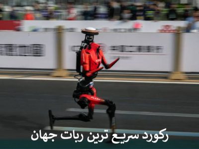 رکورد سریع ترین ربات جهان
