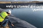 بهترین ورق ژئوممبران را چگونه بشناسیم؟