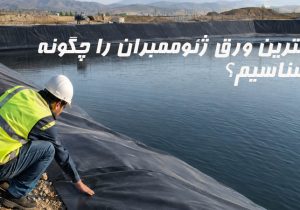 بهترین ورق ژئوممبران را چگونه بشناسیم؟