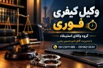 وکیل کیفری فوری در تهران – راهنمای انتخاب وکیل دعاوی کیفری کاربلد و حرفه ای