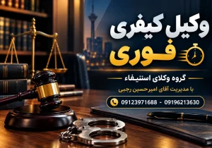وکیل کیفری فوری در تهران – راهنمای انتخاب وکیل دعاوی کیفری کاربلد و حرفه ای