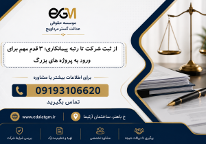 از ثبت شرکت تا رتبه پیمانکاری؛ 3 قدم مهم برای ورود به پروژه های بزرگ