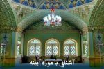 آشنایی با موزه آیینه