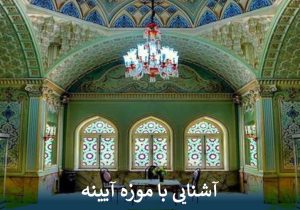 آشنایی با موزه آیینه
