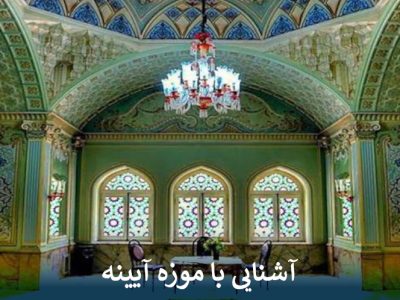 آشنایی با موزه آیینه