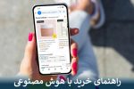 راهنمای خرید با هوش مصنوعی