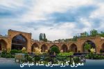 معرفی کاروانسرای شاه عباسی
