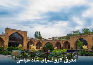 معرفی کاروانسرای شاه عباسی