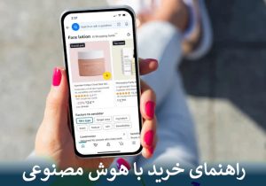راهنمای خرید با هوش مصنوعی